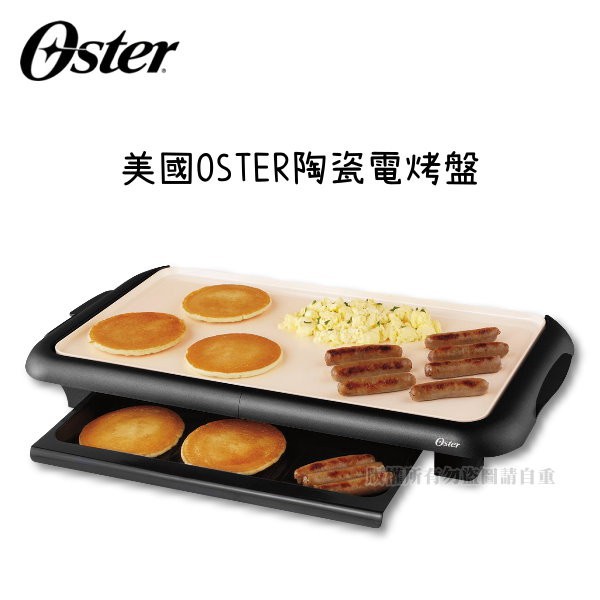 OSTER-陶瓷電烤盤宅配免運費