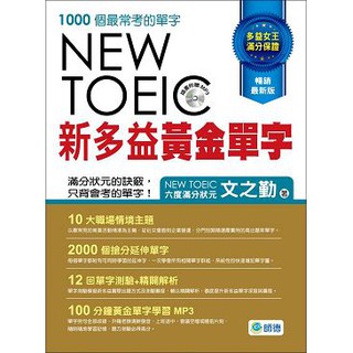 【Alice書店】新多益黃金單字(附12回單字測驗+精闢解析+MP3) 【暢銷最新版】 / 文之勤 / 師德文教