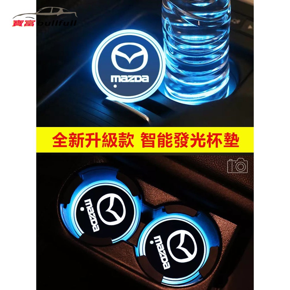 【現貨】Mazda 馬自達 LED水杯墊 水杯墊 發光 七彩發光  CX 3 5 6 9 Mazda3 LED發光水杯墊