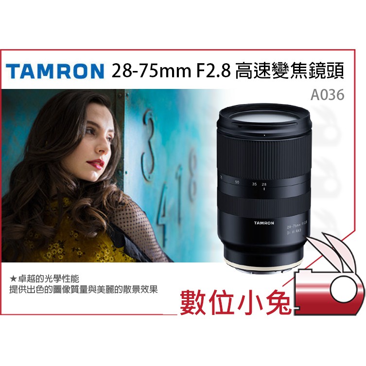 數位小兔【TAMRON 騰龍 A036 28-75mm F2.8 高速變焦鏡頭】回函送兩千郵政禮卷3/1~6/30