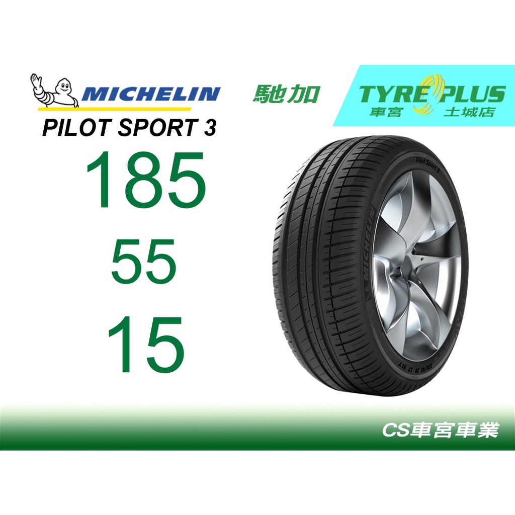 CS車宮車業 米其林土城馳加店 MICHELIN 米其林輪胎 PILOT SPORT 3 PS3 185/55/15