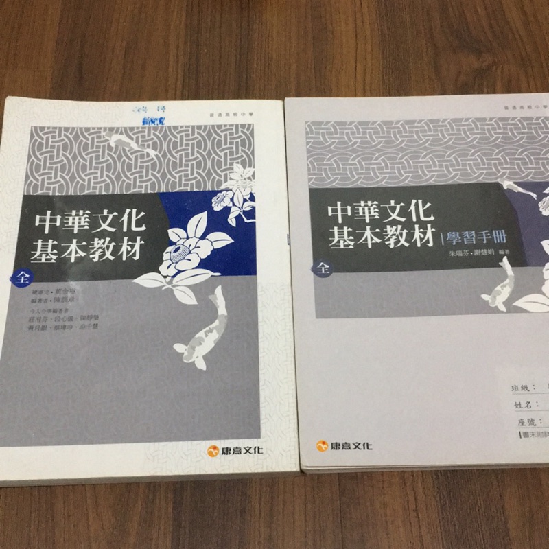 高中國文課本 中華文化基本教材 共兩本 內有筆記