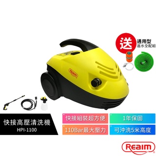 現貨【加贈配件3件組】Reaim萊姆高壓清洗機 HPI-1100汽車美容 打掃清洗 洗車機 沖洗機【快接升級版 快拆版】