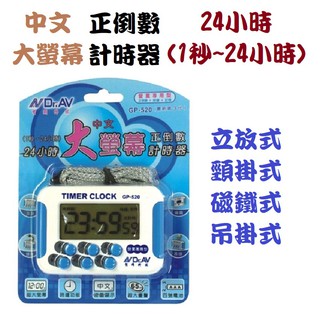【Dr.AV】聖岡 大字幕24小時正倒數計時器 營業專用型 時鐘+記憶 中文顯示 65分貝超大聲 可吊掛 可磁吸