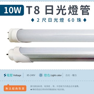 【2尺T8燈管 10W 乳白罩-白光/暖白】✨光譜照明 LED日光燈 全電壓 60珠 2835 節能 分體 可更換傳統燈