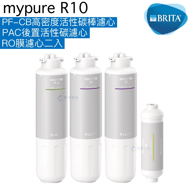 【BRITA】mypure R10專用濾心組【PF-CB濾心一入｜RO逆滲透膜濾心二入｜PAC後置活性碳濾心一入】