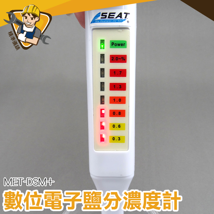 MET-DSM+手持鹹度計 食鹽海鹽粗鹽鹽水 電子式 7個顯示LED燈 《精準儀錶》鹹度檢測