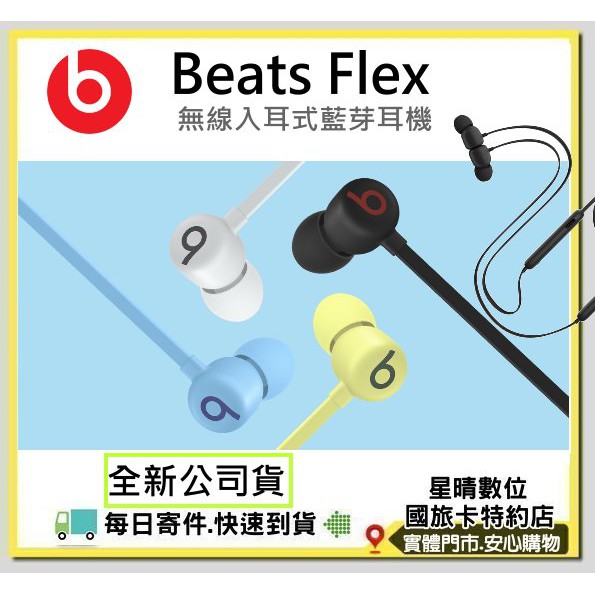 免運費全新公司貨 Beats Flex 無線入耳式藍芽耳機 另有Beats X