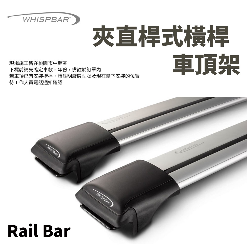 澳洲WHISPBAR RailBarBK 黑色 車頂架橫桿 夾直桿式 車頂架 車頂橫桿加裝