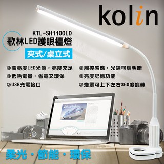 歌林LED360度可調護眼檯燈 夾式/桌立 小玩子 KTL-SH1100LD