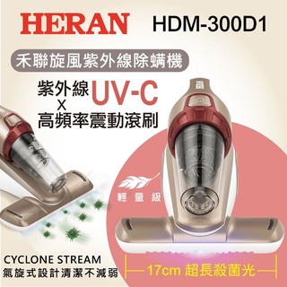 💰10倍蝦幣回饋💰 HERAN禾聯 旋風紫外線除蟎機 HDM-300D1