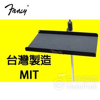 【現貨秒出】台灣製造MIT FANCY 譜架置物盤 笛託盤 笛盤 麥克風架 置物 置物託盤 鼓用置物架 DP-110