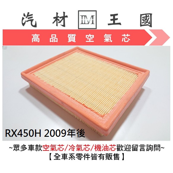 【LM汽材王國】 空氣芯 RX450H 2009年後 空氣濾清器 空氣心 濾心 濾芯 空氣過濾器 引擎 LEXUS