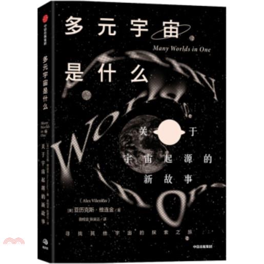 多元宇宙是什麼?：關於宇宙起源的新故事