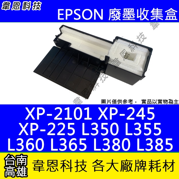【韋恩科技】EPSON 廢墨收集盒 XP-2101，XP-245，L380，L385，L360，L365..等
