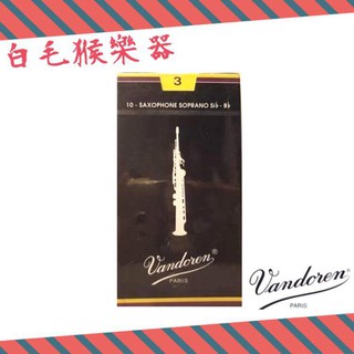 《白毛猴樂器》全新公司貨 Vandoren Soprano 高音 薩克斯風 竹片 3號 樂器配件 古典樂 配件 sax