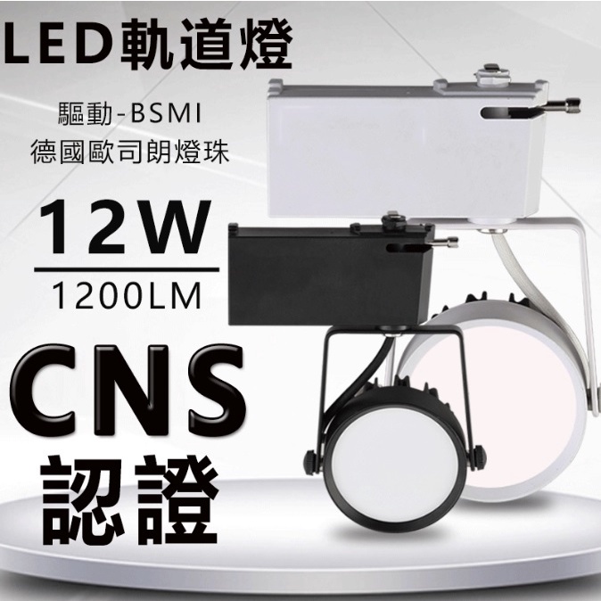 12W 15W LED 軌道燈 1200lm 歐司朗晶片 億光晶片 散光 投射燈 黃光/自然光 泛光燈 投射燈