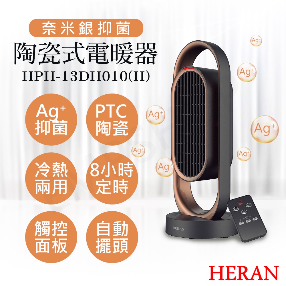 現貨【非常離譜】禾聯HERAN 奈米銀抑菌陶瓷式電暖器 HPH-13DH010(H) 電暖器 冷熱風切換 適用3坪