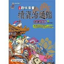 趣味漫畫資治通鑑 本不分售 螢火蟲 蝦皮購物