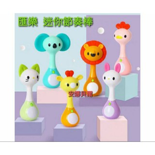 匯樂 迷你節奏棒 音樂搖鈴 嬰兒玩具 手搖鈴 音樂柔和 聲光玩具 可啃咬 可愛造型【安娜貝爾】