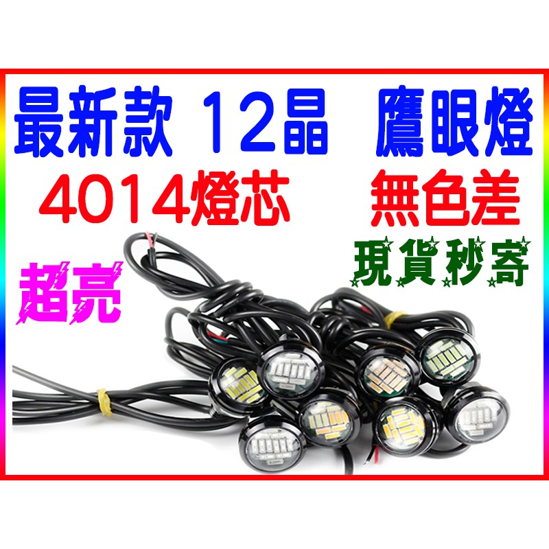 『仟尚電商』4014 12晶 雙色 (白/黃)  (冰藍/黃) 鷹眼燈 防水 LED 日行燈 雙色 帶轉向 魚眼 方向燈