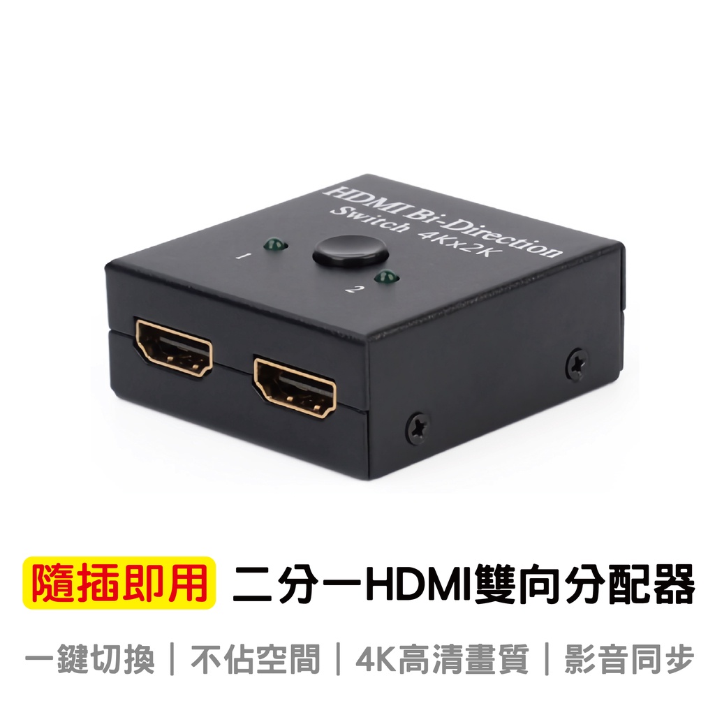 3小C PS4 SWITCH轉換神器 二分一HDMI雙向切換器 二進一出 一進二出 HDMI 高清視頻分頻器 切換器