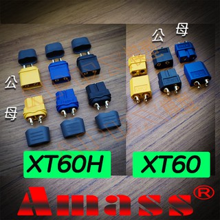APEX模型 AMASS XT60 XT60+ XT60H 公司貨 3.5mm鍍金 非XT90 XT30 EC5 EC3