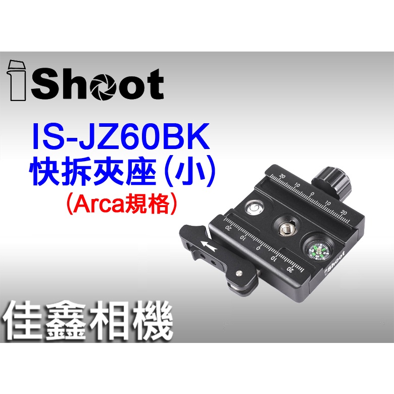 ＠佳鑫相機＠（全新品）iShoot愛色 IS-JZ60BK(小)快拆座(可調整板夾+旋鈕) 扳扣夾座 Arca規格 快座