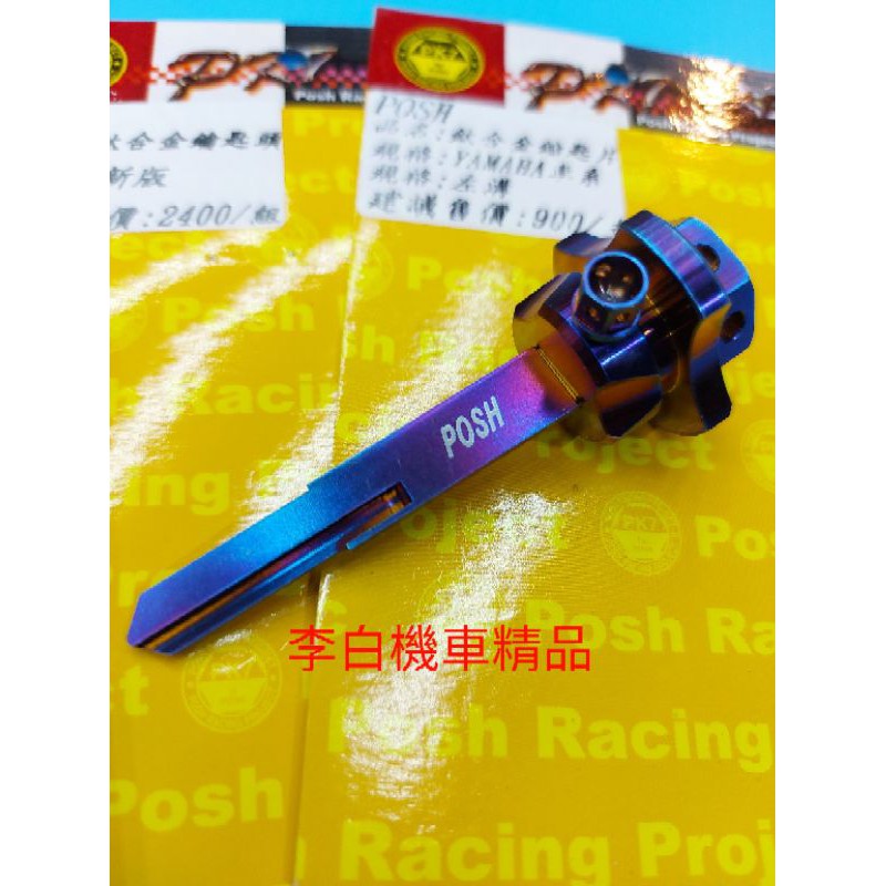 現貨！POSH鈦合金 燒鈦 正鈦 鑰匙頭＋鑰匙片 三葉車系 勁戰 bws force rs qc