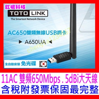 【全新公司貨開發票】TOTOLINK A650UA AC雙頻無線USB網卡 5dBi大天線 自動驅動 另有A650USM