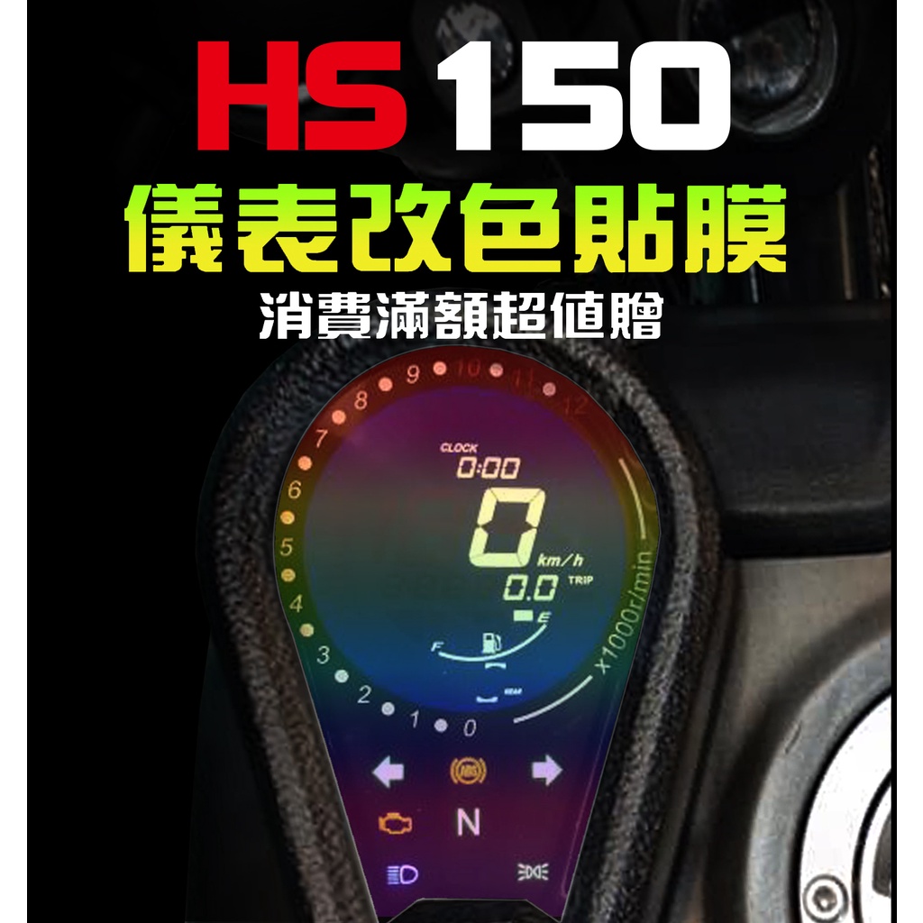 【HS150 犀牛皮】【改色貼】【儀表】哈特佛 Hartford 水冷 機車改裝/彩色貼膜/彩貼/保護貼