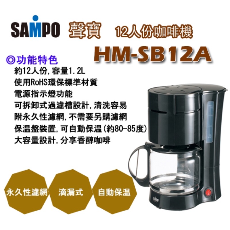 SAMPO聲寶12人份咖啡機-HM-B12