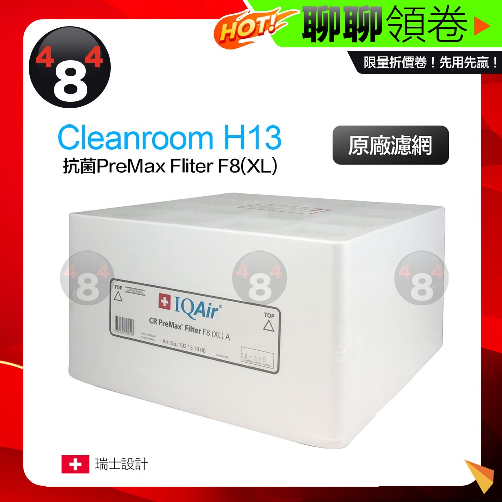 免運 IQAir Cleanroom H13專用 濾網 抗菌PreMax™ Filter F8(XL)A 原廠盒裝 全新