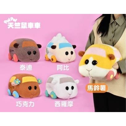 【娃娃市集】天竺鼠車車保暖玩偶 天竺鼠車車暖手娃娃 天竺鼠車車娃娃 天竺鼠車車拉鍊款 天竺鼠車車零錢包 馬鈴薯 巧克力