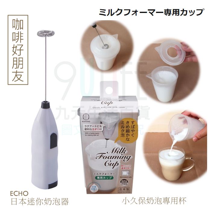 【九元】ECHO日本迷你奶泡器 小久保奶泡專用杯 電動打蛋器 攪拌器 防彈咖啡 專業奶泡杯 拿鐵奶泡杯 咖啡杯