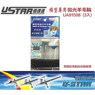 【模型屋】現貨 USTAR 優速達 模型工具 鋼彈 模型拋光打磨羊毛球 羊毛輪 研磨 拋光球 (3入) UA91508