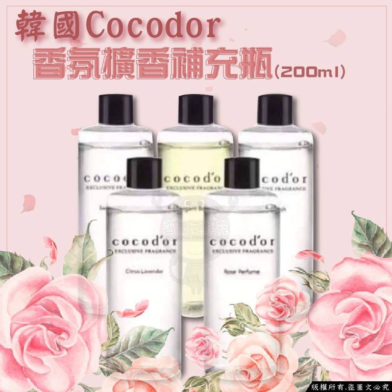 新款味道 cocodor 擴香瓶 補充瓶 韓國 cocod’or 室內擴香專用補充瓶200ml