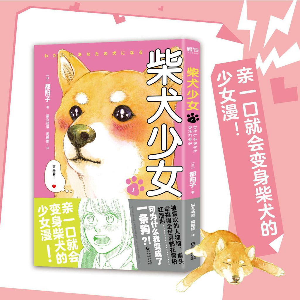 柴犬少女 1 都陽子親一口就會變身柴犬的少女漫戀愛物語漫畫集 蝦皮購物