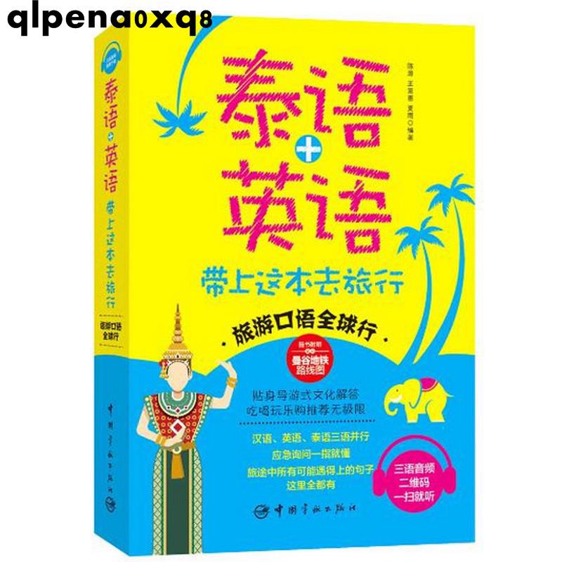 下殺泰語英語帶上這本去旅行旅游口語貼身導游式文化解答漢語諧音對照讀物英語泰語口語書yummthi Tw 蝦皮購物