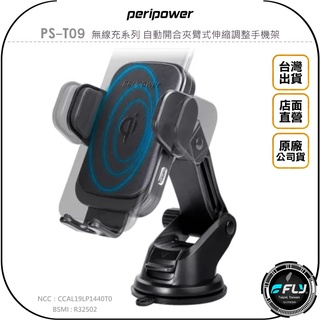 【飛翔商城】peripower PS-T09 無線充系列 自動開合夾臂式伸縮調整手機架◉公司貨◉吸盤手機夾◉出風口座