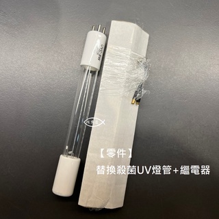 零件 玻璃燈罩 安定器 SOBO 松寶【 動力殺菌燈 8W 10W 15W】 殺菌燈管 燈管