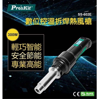【3CTOWN】現貨! 含稅公司貨 ProsKit 寶工 SS-602E 數位控溫拆焊熱風槍