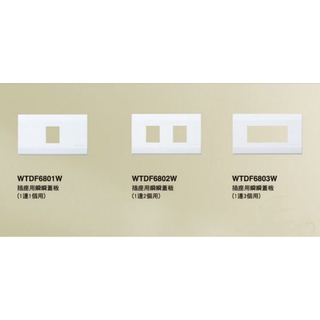 國際牌 Panasonic 插座用開關蓋板一聯 1連1孔 2孔WTDF6801W 6802W 星光 面板 乳白色