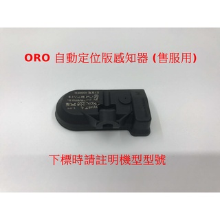 ORO胎壓偵測器系列產品 傳感器 發射器 感知器替代件專用 單頻434Mhz