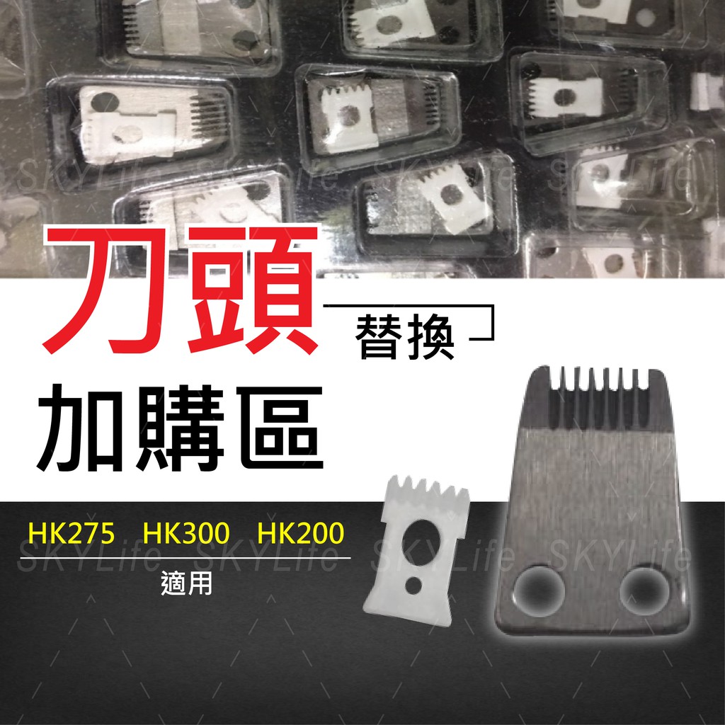 【SL】刀頭加購區 寵物局部電剪刀 HK275 HK300 HK200