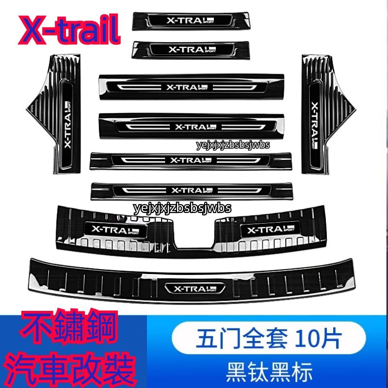 Nissan X-TRAIL XTRAIL X TRAIL 門檻保護條汽車用品大全實用改裝配件爆改迎賓踏板新