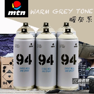 MTN 94噴漆 暖灰系 霧面噴漆 消光 塗鴉噴漆 藝術創作 美術 DIY 壁畫 看板標誌 模型 油老爺快速出貨