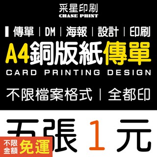 A4 傳單 DM 銅版紙 印刷 設計《便宜 優質 快速 服務》傳單客製化 傳單印刷 傳單設計 DM印刷 DM設計 菜單