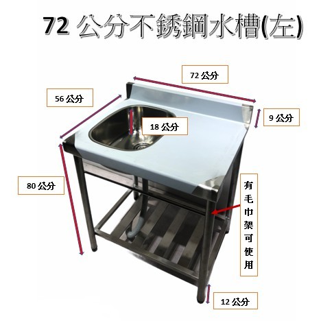 全新 不鏽鋼水槽 洗手槽 水槽 洗手台 洗碗槽 72公分 （左槽/右槽）