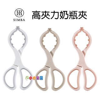 Simba 小獅王辛巴高夾力奶瓶夾，嚴選耐熱材質，耐高溫達100˚C，可水煮、蒸氣、紫外線消毒*小小樂園*